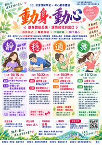 Read more about the article |免費課程|SEL 社會情緒學習 × 身心動態體驗