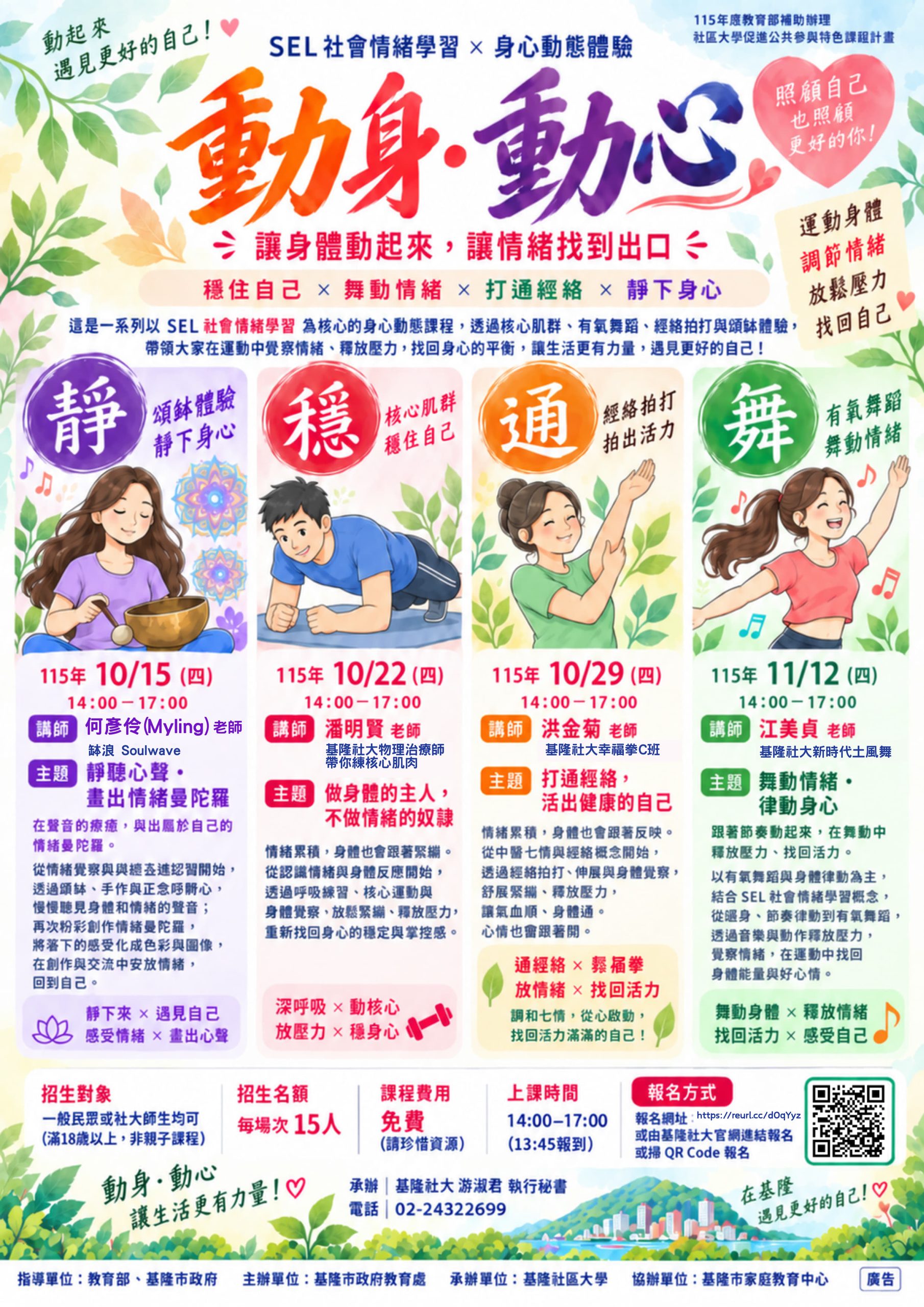 Read more about the article |免費課程|SEL 社會情緒學習 × 身心動態體驗
