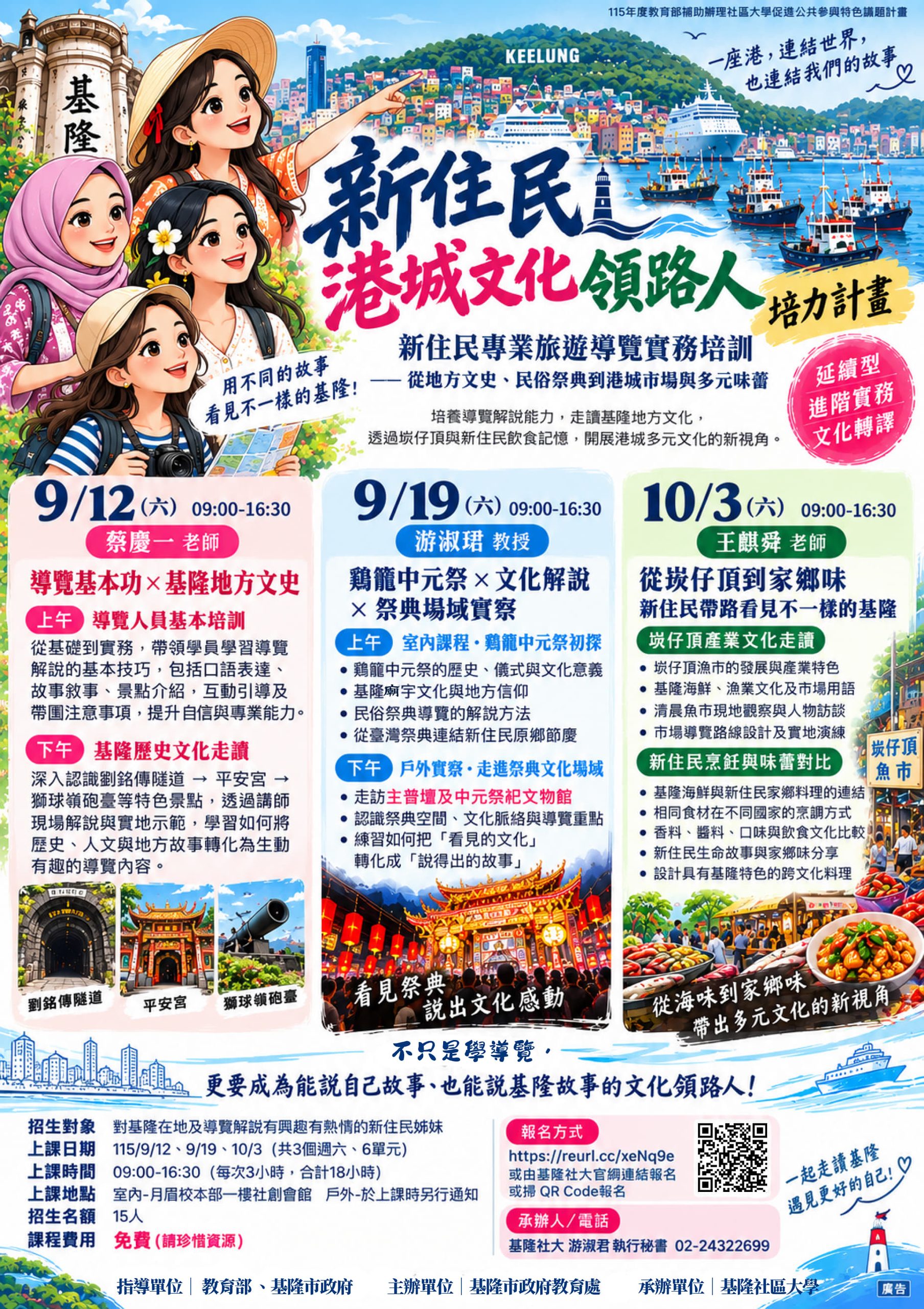 Read more about the article |免費課程|🌏 新住民港城文化領路人培力計畫