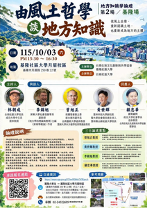 Read more about the article |免費論壇|《由風土哲學談地方知識》-地方知識學論壇｜第二場・基隆場