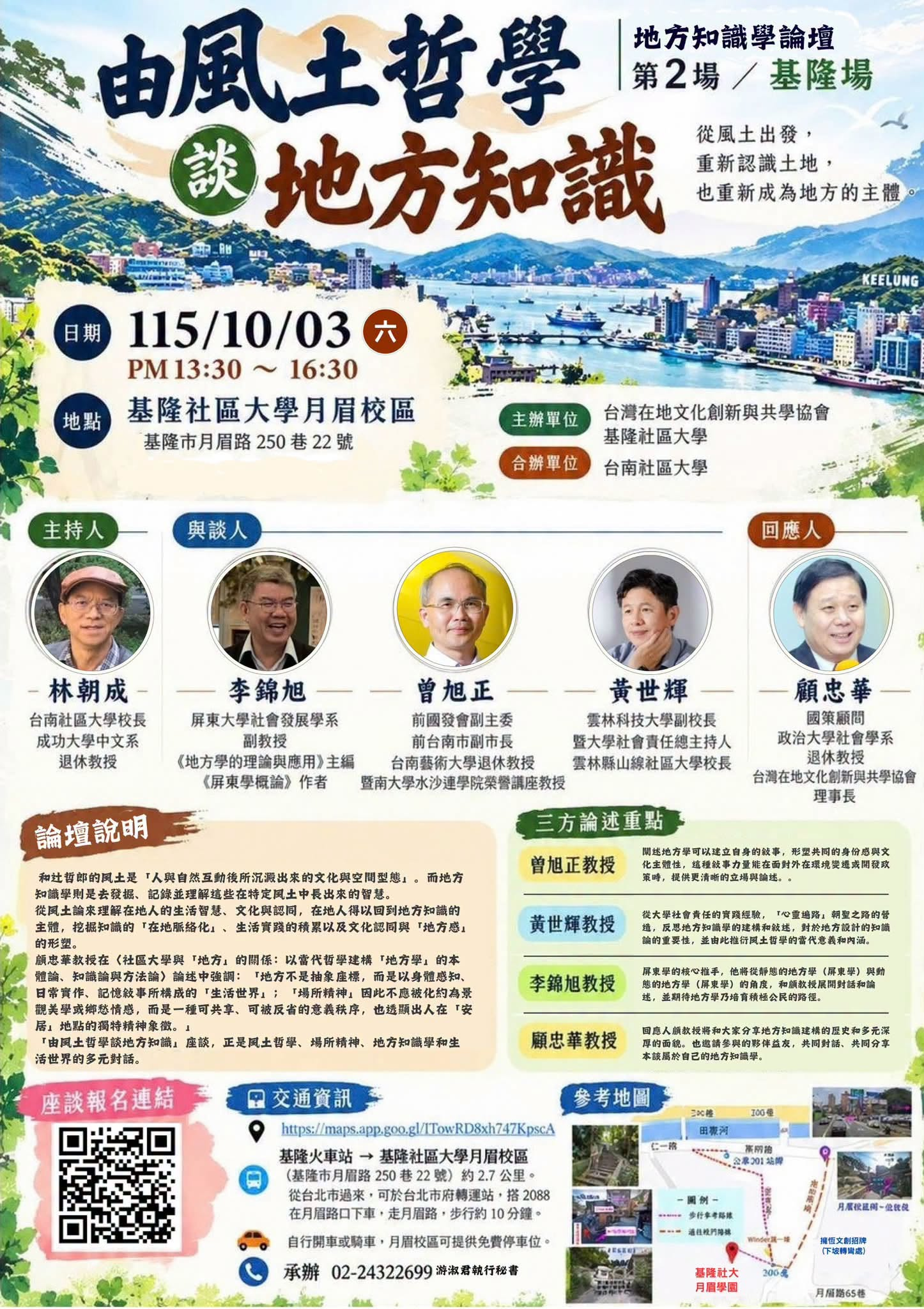 Read more about the article |免費論壇|《由風土哲學談地方知識》-地方知識學論壇｜第二場・基隆場