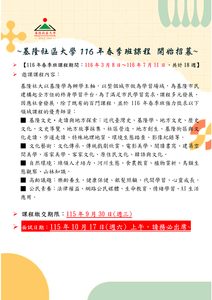 Read more about the article 📣📣📣基隆社區大學116年春季班課程 開始遞送囉~