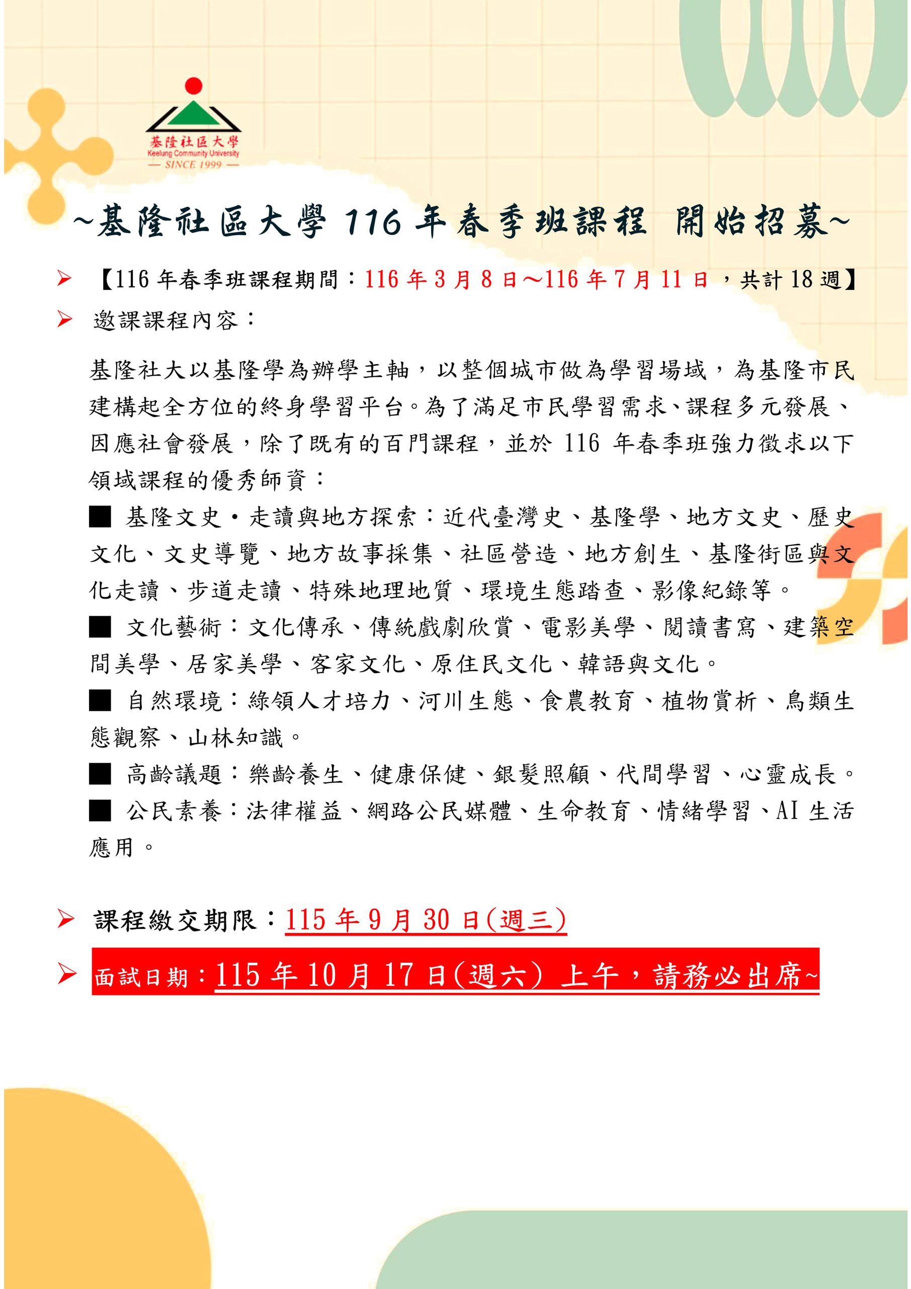 Read more about the article 📣📣📣基隆社區大學116年春季班課程 開始遞送囉~