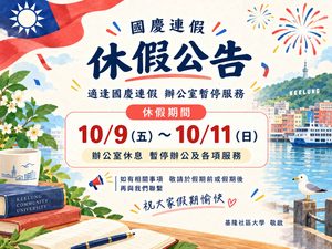 Read more about the article |公告| 國慶連假休假公告