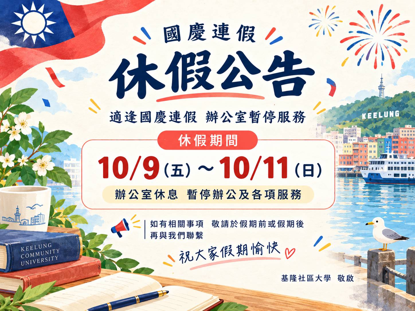Read more about the article |公告| 國慶連假休假公告