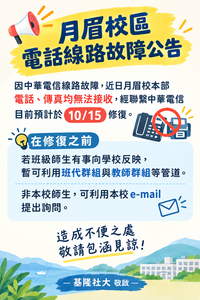 Read more about the article |公告| 月眉校區電話線路故障公告