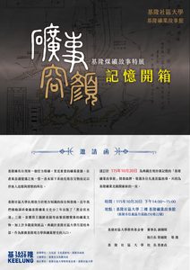 Read more about the article |展覽|基隆礦業故事館 記憶開箱 115/10/20(二)起