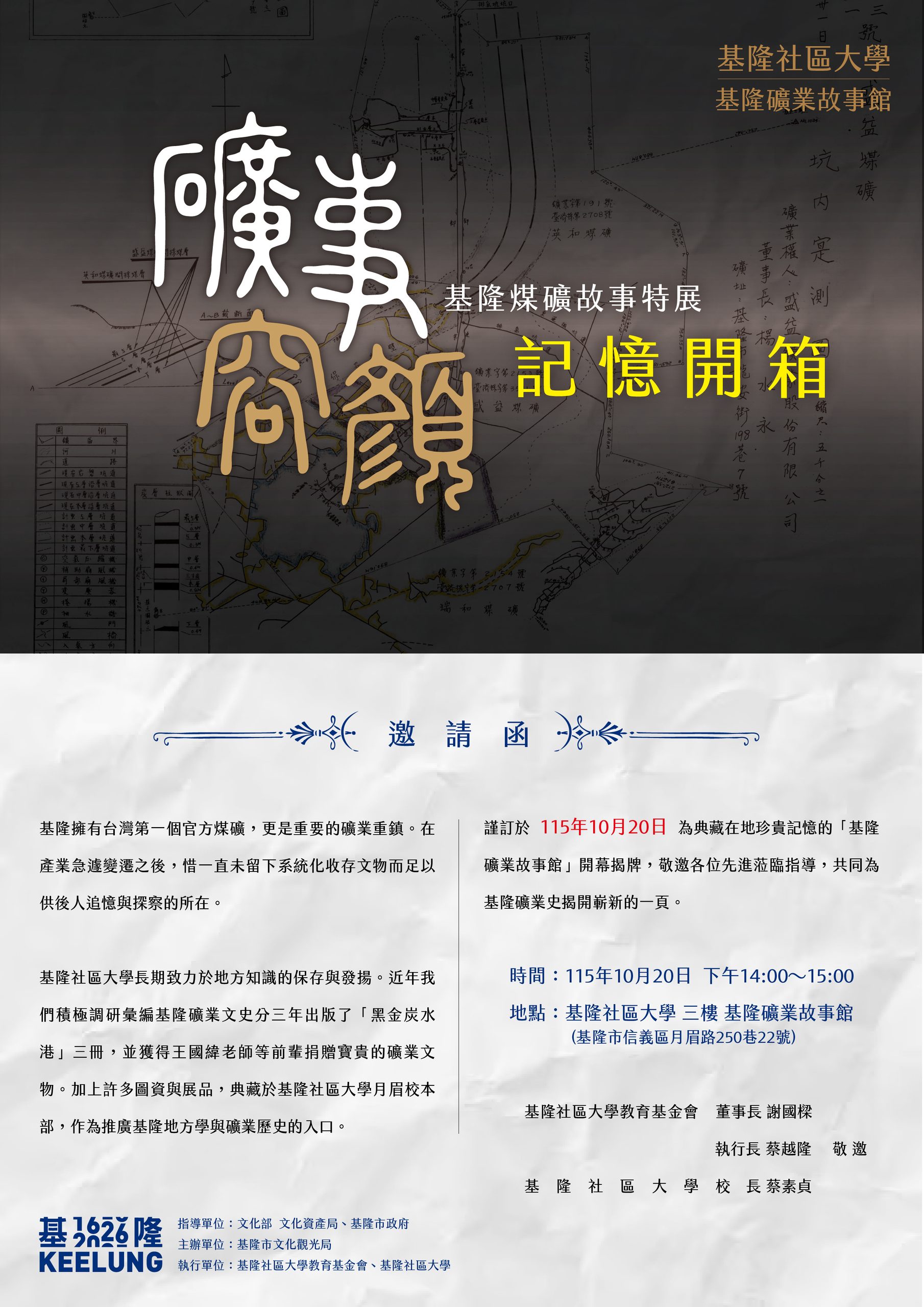 Read more about the article |展覽|基隆礦業故事館 記憶開箱 115/10/20(二)起